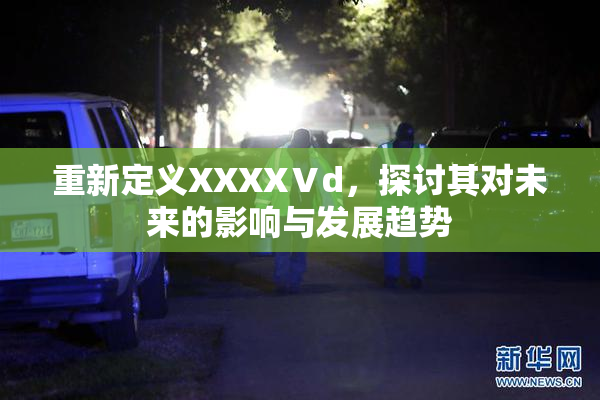 重新定义XXXXⅤd，探讨其对未来的影响与发展趋势