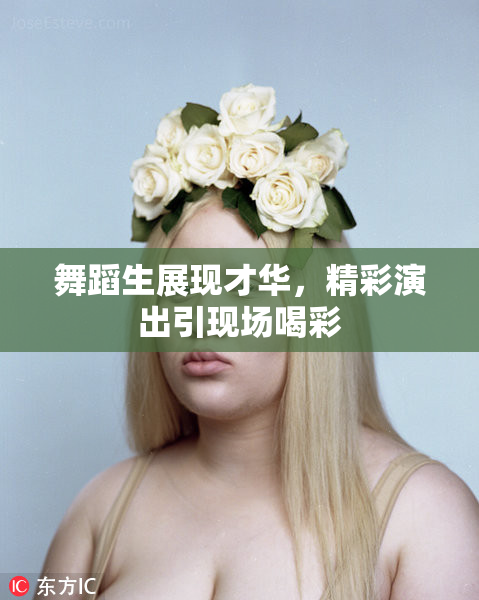 舞蹈生展现才华，精彩演出引现场喝彩