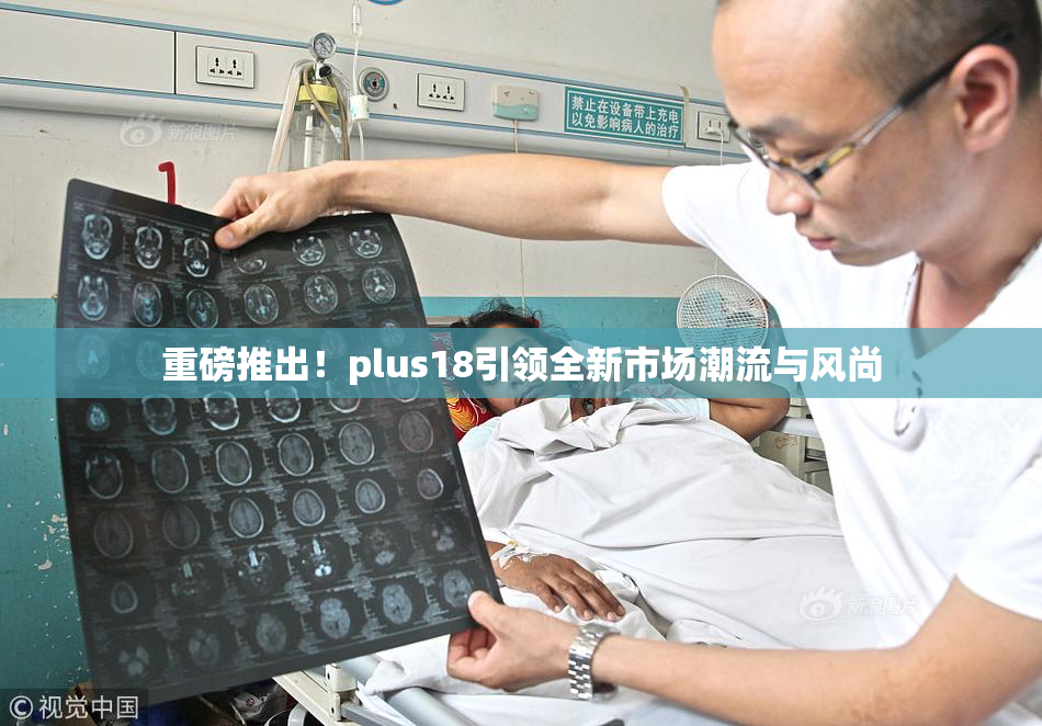 重磅推出！plus18引领全新市场潮流与风尚