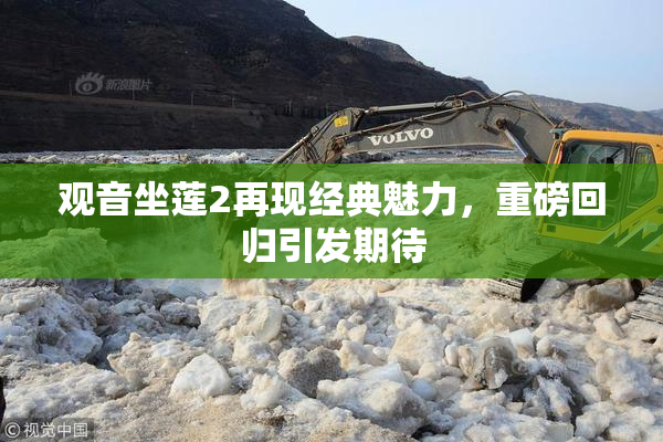 观音坐莲2再现经典魅力，重磅回归引发期待