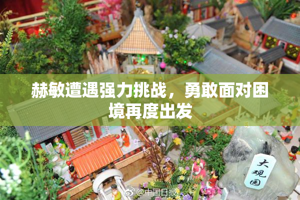 赫敏遭遇强力挑战，勇敢面对困境再度出发