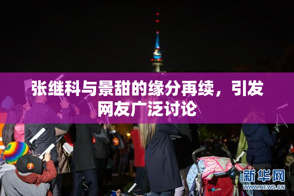 张继科与景甜的缘分再续，引发网友广泛讨论