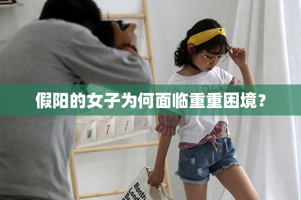 假阳的女子为何面临重重困境？