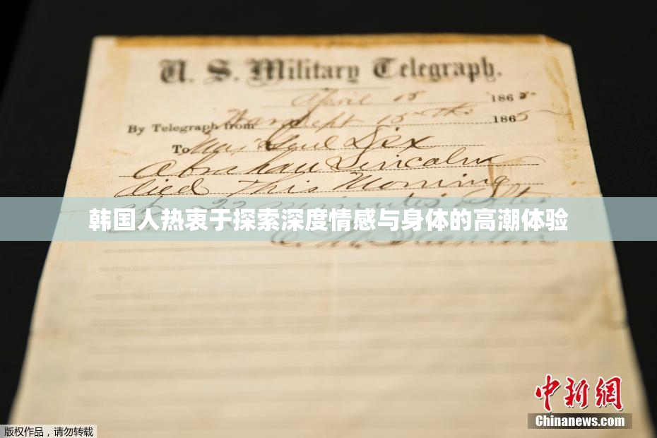 韩国人热衷于探索深度情感与身体的高潮体验