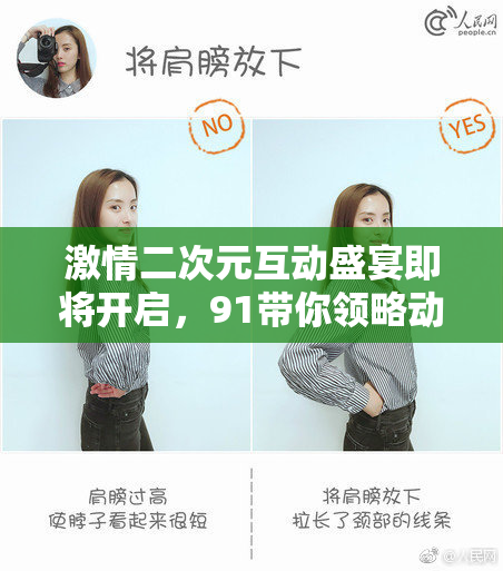 激情二次元互动盛宴即将开启，91带你领略动感新体验！