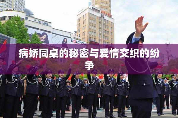 病娇同桌的秘密与爱情交织的纷争