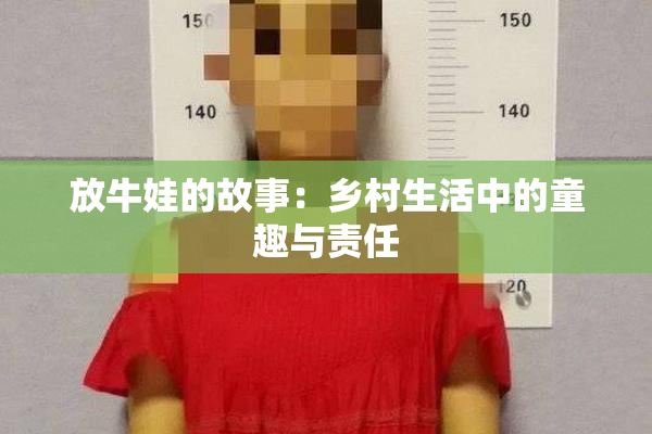 放牛娃的故事：乡村生活中的童趣与责任