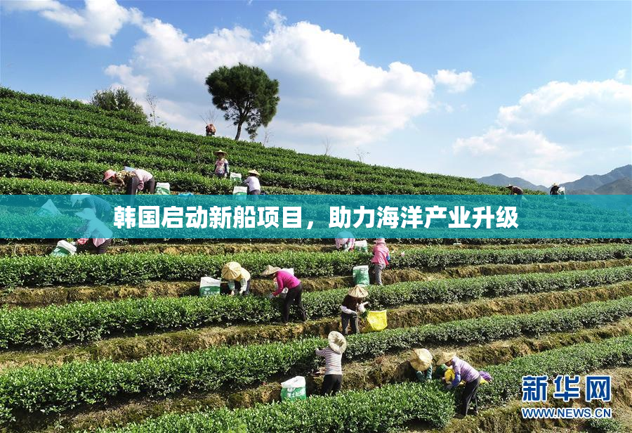 韩国启动新船项目，助力海洋产业升级