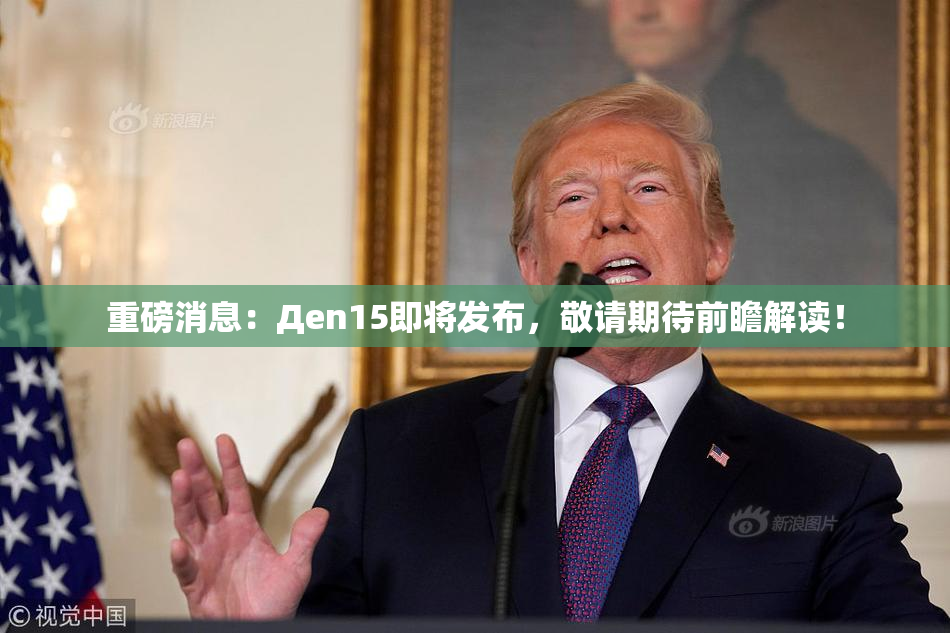 重磅消息：Дen15即将发布，敬请期待前瞻解读！