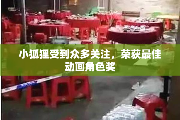 小狐狸受到众多关注，荣获最佳动画角色奖