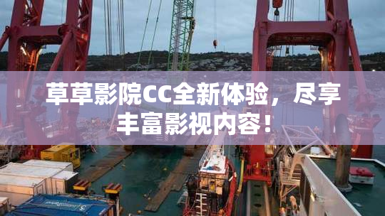 草草影院CC全新体验，尽享丰富影视内容！