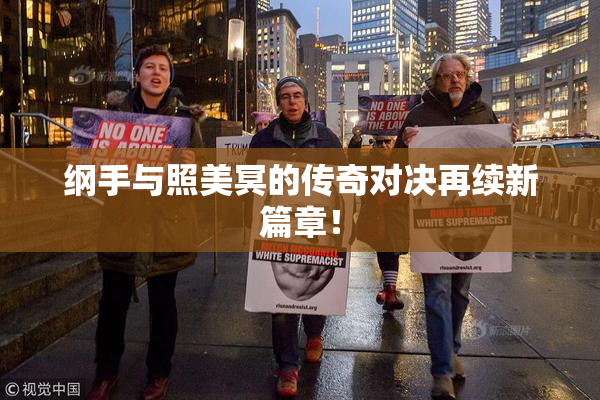 纲手与照美冥的传奇对决再续新篇章！