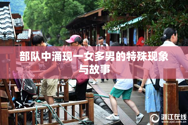 部队中涌现一女多男的特殊现象与故事