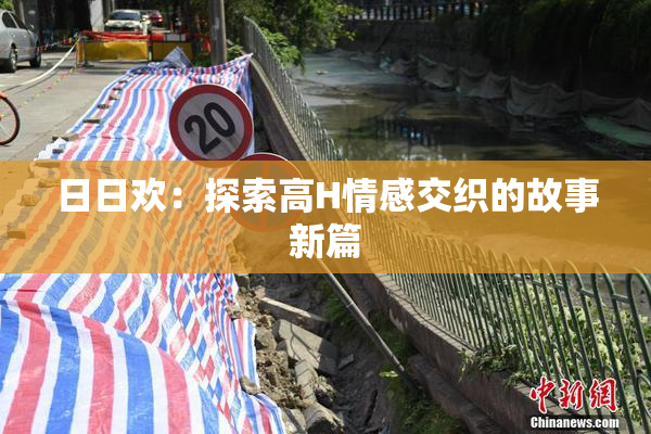 日日欢：探索高H情感交织的故事新篇