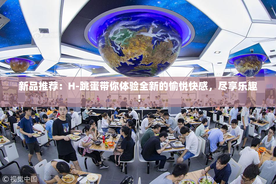 新品推荐：H-跳蛋带你体验全新的愉悦快感，尽享乐趣！