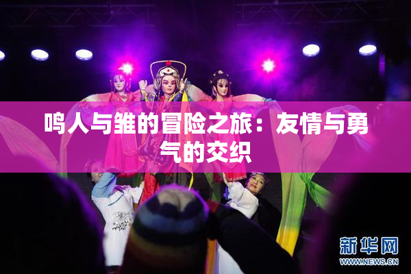 鸣人与雏的冒险之旅：友情与勇气的交织