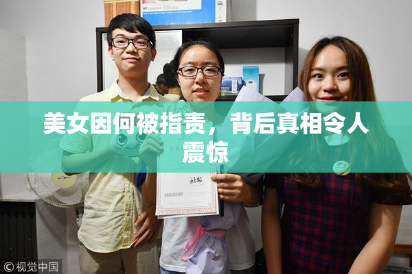 美女因何被指责，背后真相令人震惊