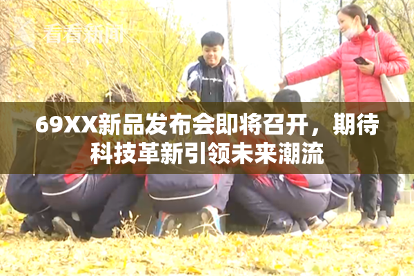 69XX新品发布会即将召开，期待科技革新引领未来潮流