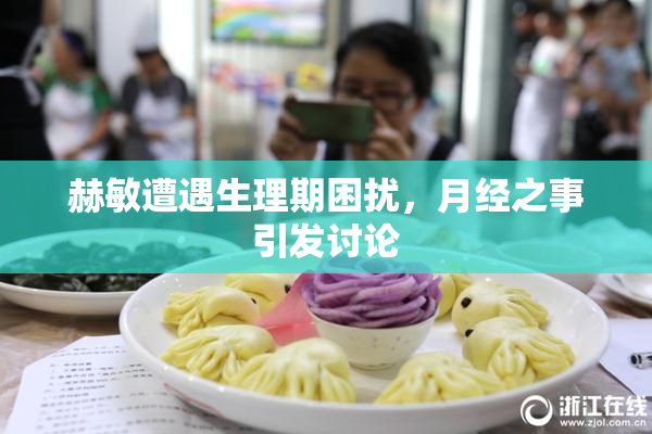 赫敏遭遇生理期困扰，月经之事引发讨论