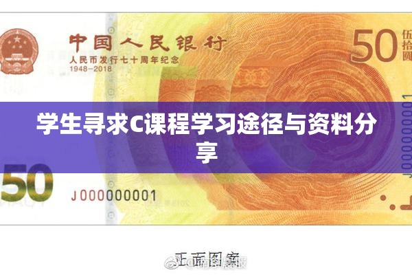 学生寻求C课程学习途径与资料分享