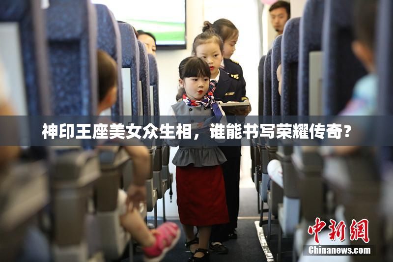 神印王座美女众生相，谁能书写荣耀传奇？