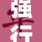 强行漏尿事件引发关注，网友热议处理方式