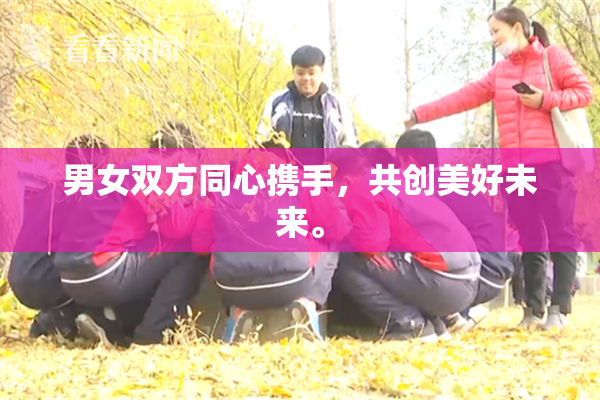 男女双方同心携手，共创美好未来。