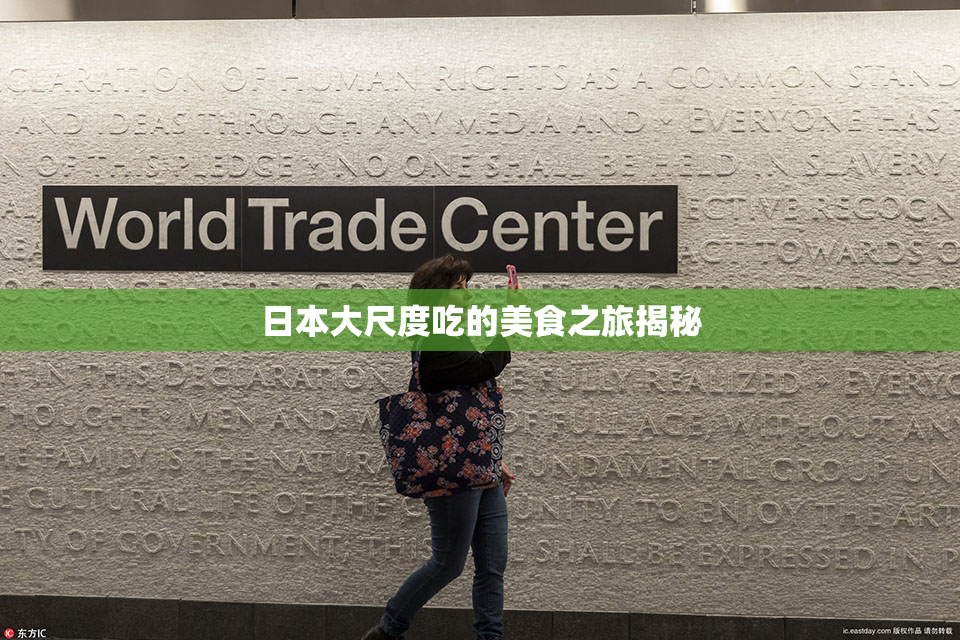 日本大尺度吃的美食之旅揭秘