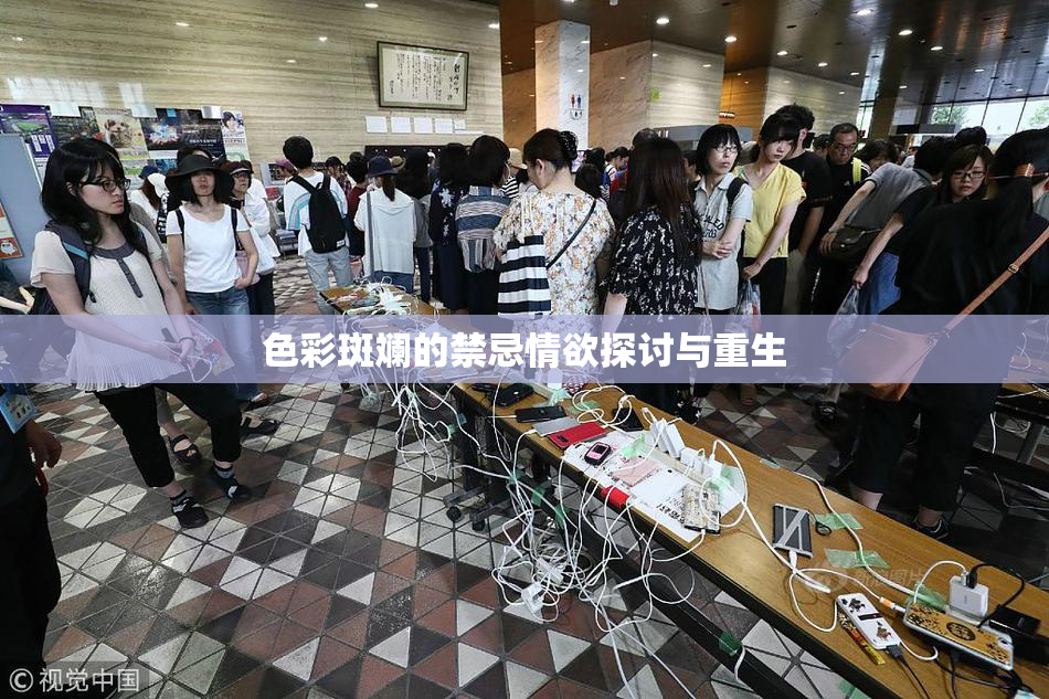 色彩斑斓的禁忌情欲探讨与重生
