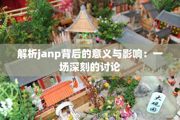 解析janp背后的意义与影响：一场深刻的讨论