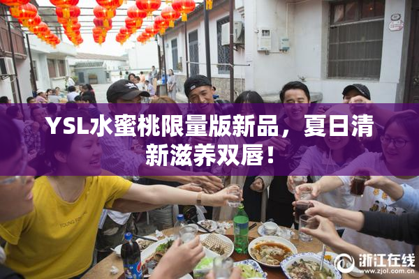 YSL水蜜桃限量版新品，夏日清新滋养双唇！