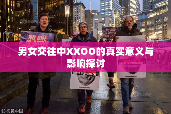 男女交往中XXOO的真实意义与影响探讨