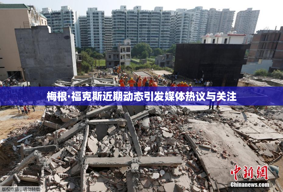 梅根·福克斯近期动态引发媒体热议与关注