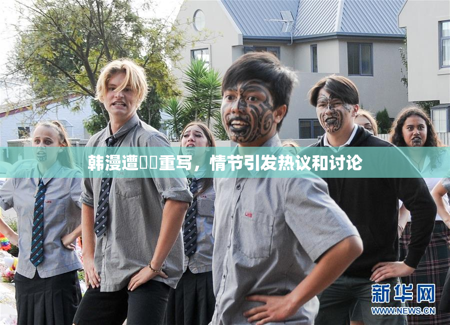 韩漫遭❌‌重写，情节引发热议和讨论