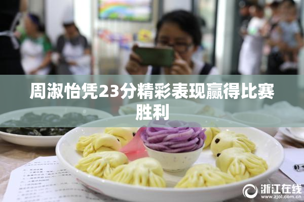 周淑怡凭23分精彩表现赢得比赛胜利