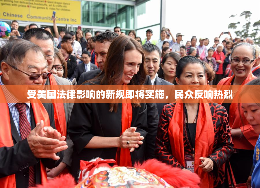 受美国法律影响的新规即将实施，民众反响热烈