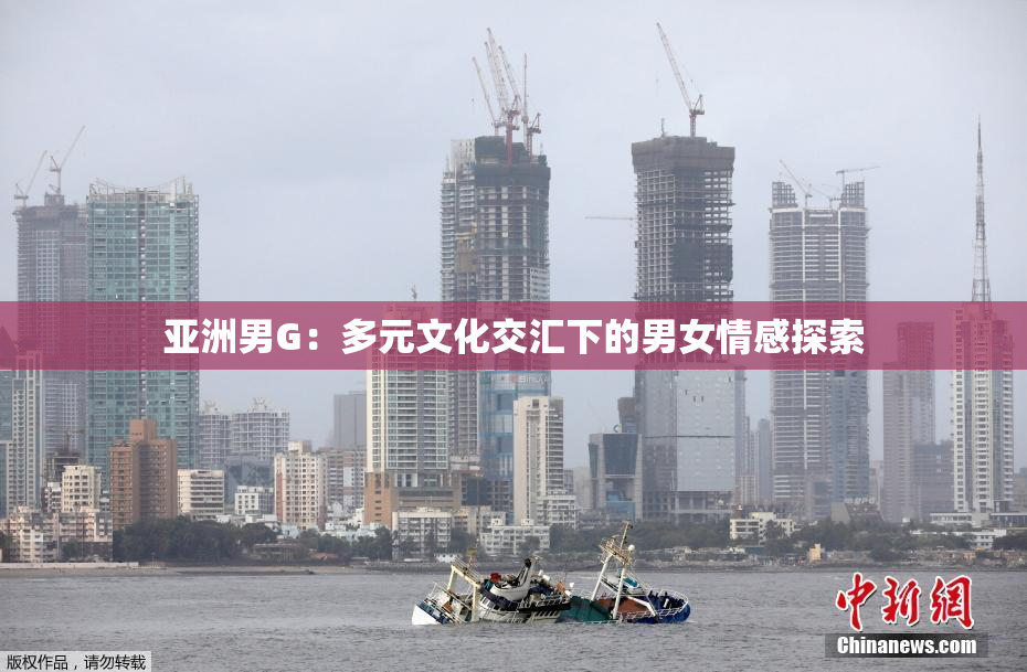 亚洲男G：多元文化交汇下的男女情感探索
