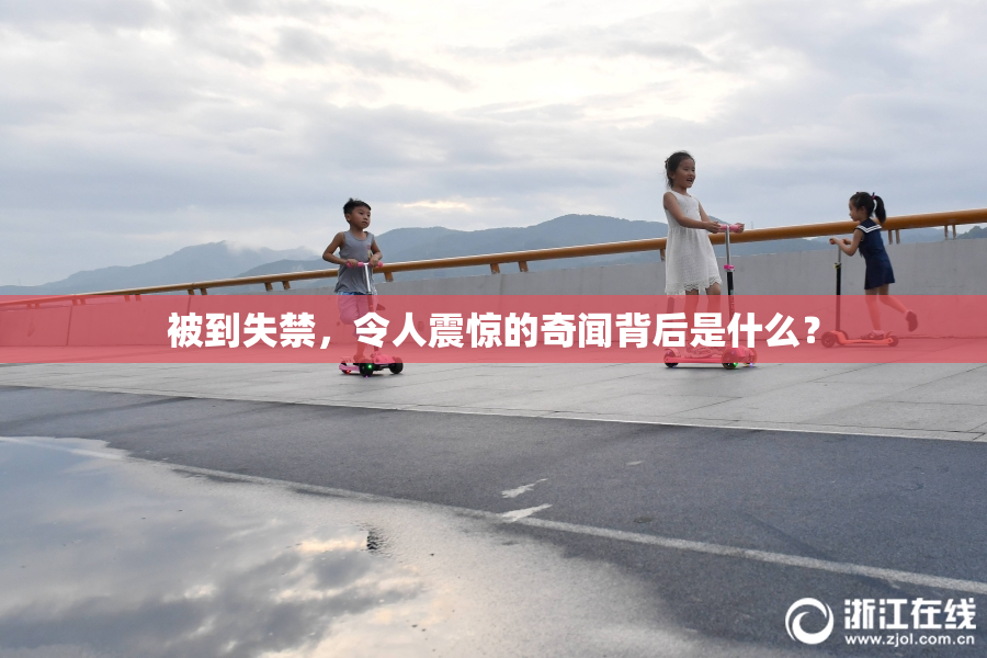 被到失禁，令人震惊的奇闻背后是什么？