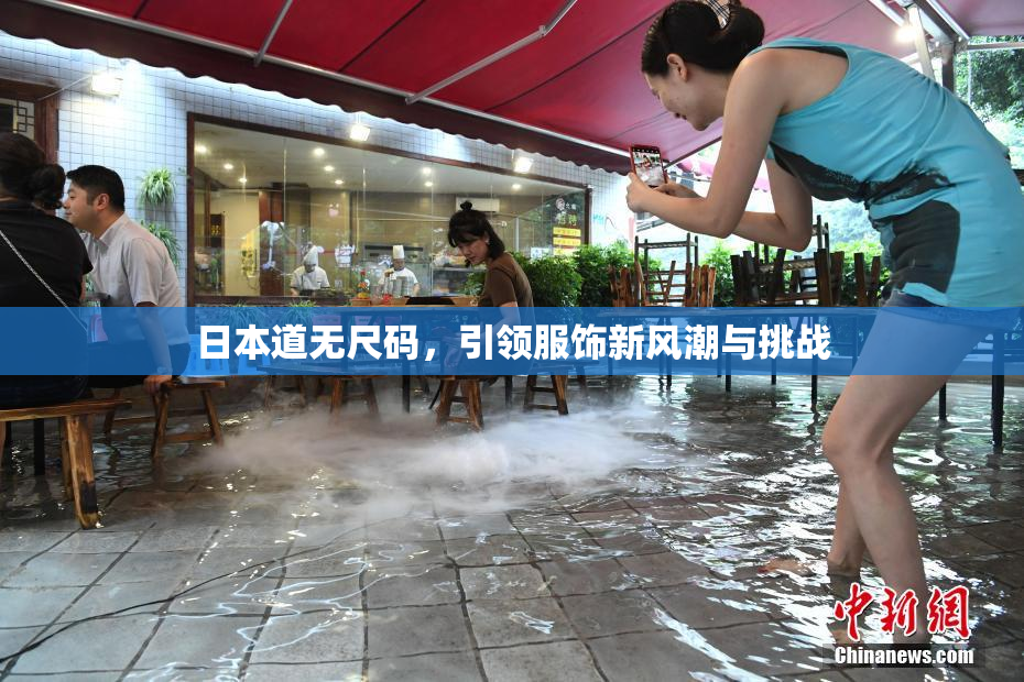 日本道无尺码，引领服饰新风潮与挑战