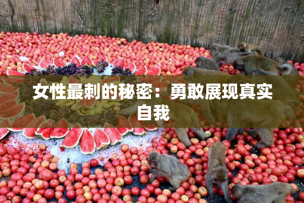 女性最刺的秘密：勇敢展现真实自我