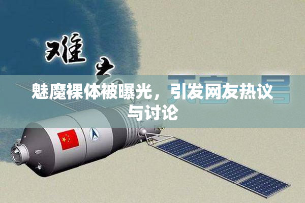 魅魔裸体被曝光，引发网友热议与讨论