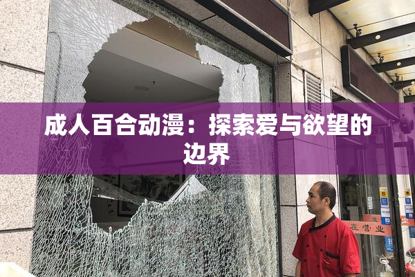 成人百合动漫：探索爱与欲望的边界