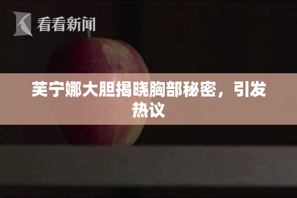 芙宁娜大胆揭晓胸部秘密，引发热议