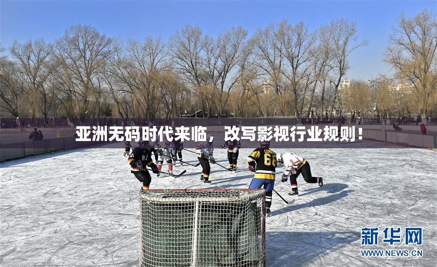 亚洲无码时代来临，改写影视行业规则！