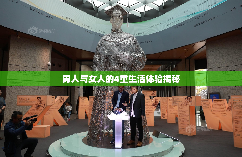 男人与女人的4重生活体验揭秘