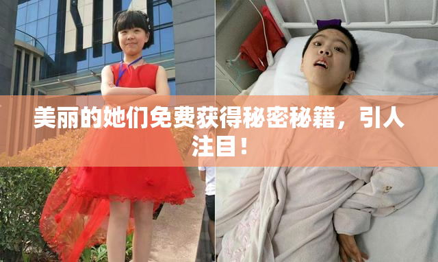 美丽的她们免费获得秘密秘籍，引人注目！