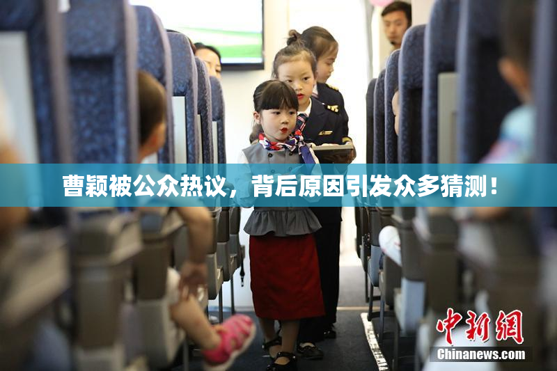 曹颖被公众热议，背后原因引发众多猜测！