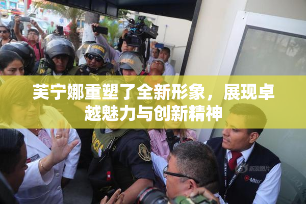 芙宁娜重塑了全新形象，展现卓越魅力与创新精神