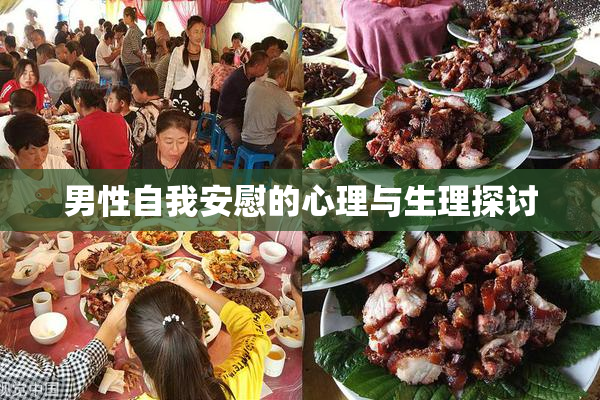 男性自我安慰的心理与生理探讨