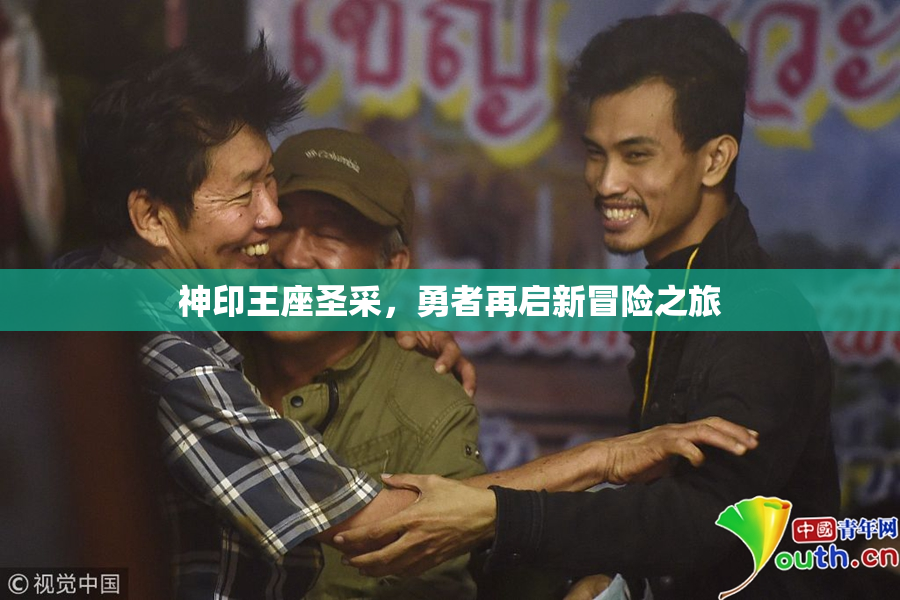 神印王座圣采，勇者再启新冒险之旅